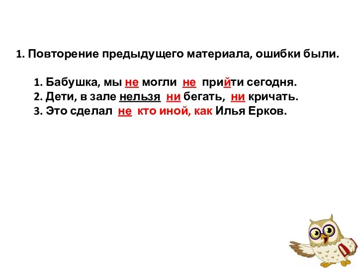 1. Повторение предыдущего материала, ошибки были. 1. Бабушка, мы не могли не