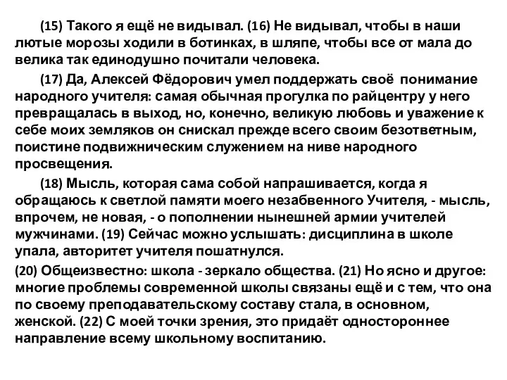 (15) Такого я ещё не видывал. (16) Не видывал, чтобы в наши