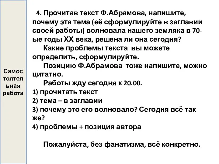 4. Прочитав текст Ф.Абрамова, напишите, почему эта тема (её сформулируйте в заглавии