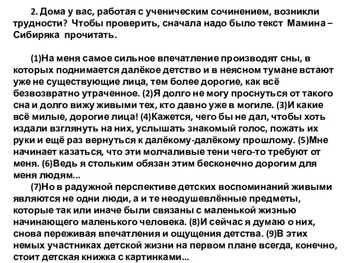 2. Дома у вас, работая с ученическим сочинением, возникли трудности? Чтобы проверить,