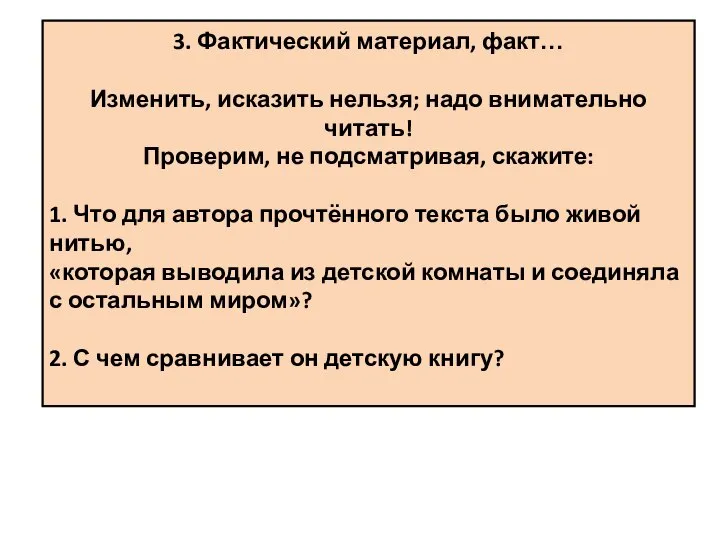 3. Фактический материал, факт… Изменить, исказить нельзя; надо внимательно читать! Проверим, не