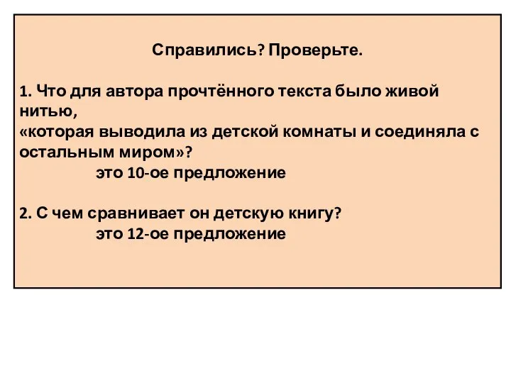 Справились? Проверьте. 1. Что для автора прочтённого текста было живой нитью, «которая