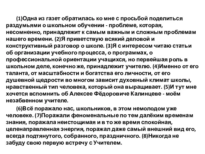 (1)Одна из газет обратилась ко мне с просьбой поделиться раздумьями о школьном