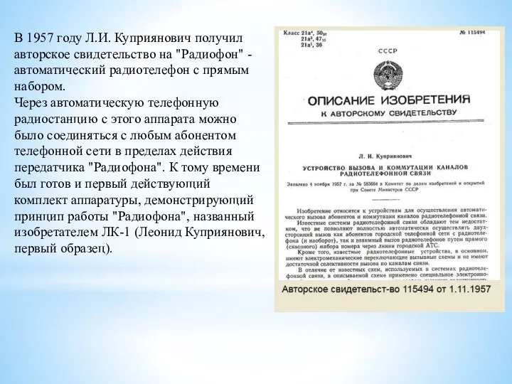 В 1957 году Л.И. Куприянович получил авторское свидетельство на "Радиофон" - автоматический