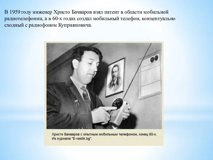 В 1959 году инженер Христо Бачваров взял патент в области мобильной радиотелефонии,
