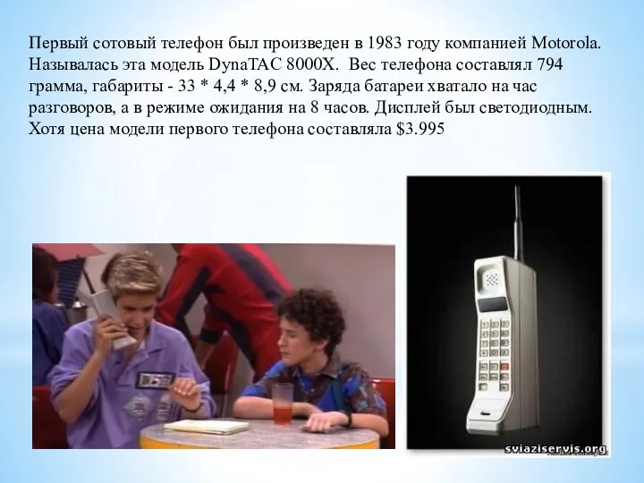 Первый сотовый телефон был произведен в 1983 году компанией Motorola. Называлась эта