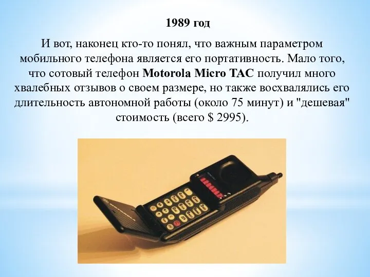 1989 год И вот, наконец кто-то понял, что важным параметром мобильного телефона