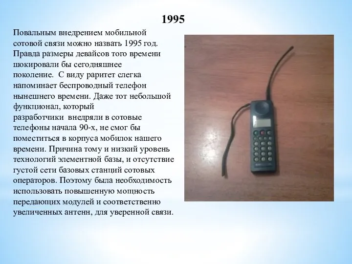 1995 Повальным внедрением мобильной сотовой связи можно назвать 1995 год. Правда размеры