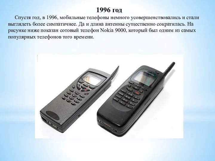 1996 год Спустя год, в 1996, мобильные телефоны немного усовершенствовались и стали