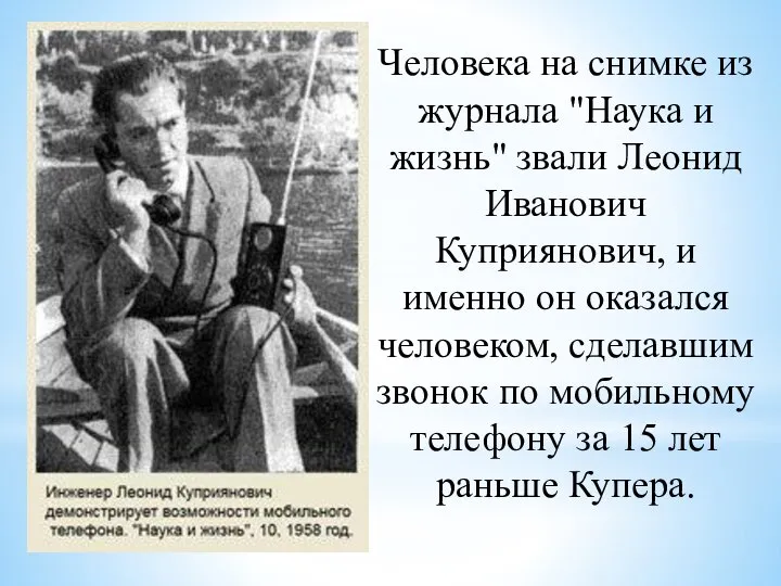 Человека на снимке из журнала "Наука и жизнь" звали Леонид Иванович Куприянович,