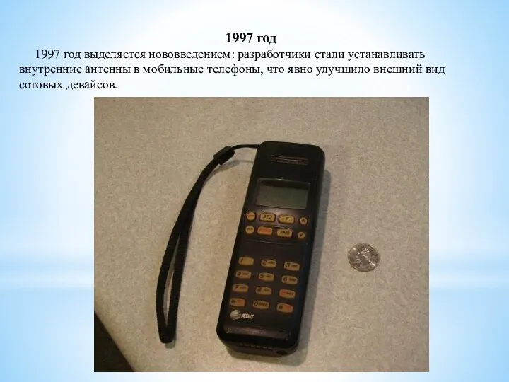 1997 год 1997 год выделяется нововведением: разработчики стали устанавливать внутренние антенны в