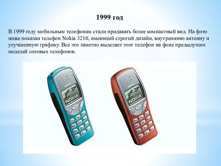 1999 год В 1999 году мобильным телефонам стали придавать более компактный вид.