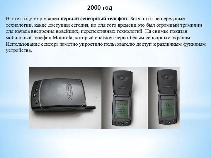2000 год В этом году мир увидел первый сенсорный телефон. Хотя это