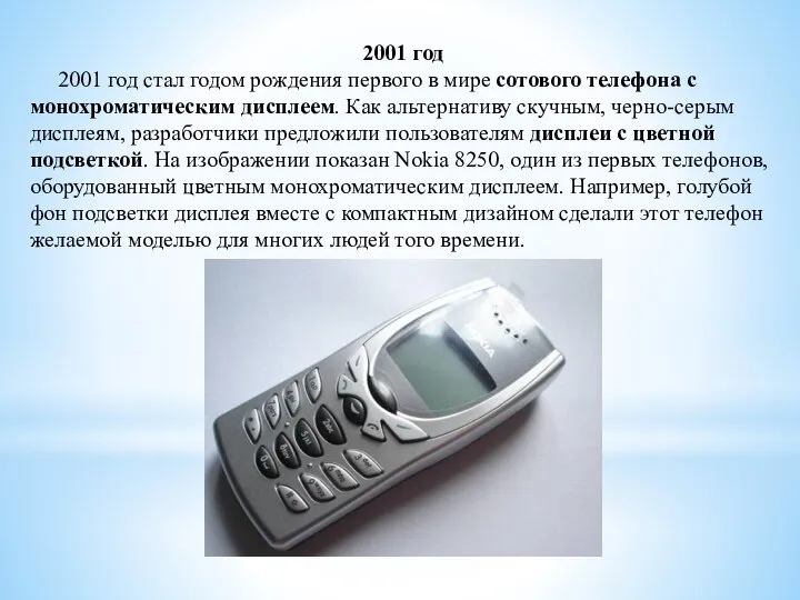 2001 год 2001 год стал годом рождения первого в мире сотового телефона