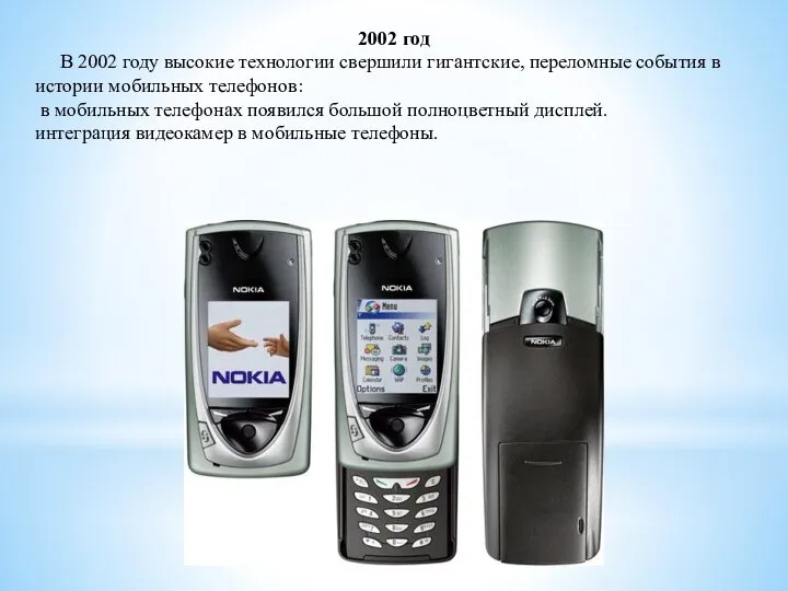 2002 год В 2002 году высокие технологии свершили гигантские, переломные события в