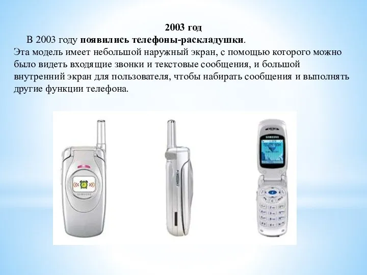 2003 год В 2003 году появились телефоны-раскладушки. Эта модель имеет небольшой наружный