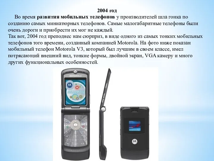 2004 год Во время развития мобильных телефонов у производителей шла гонка по