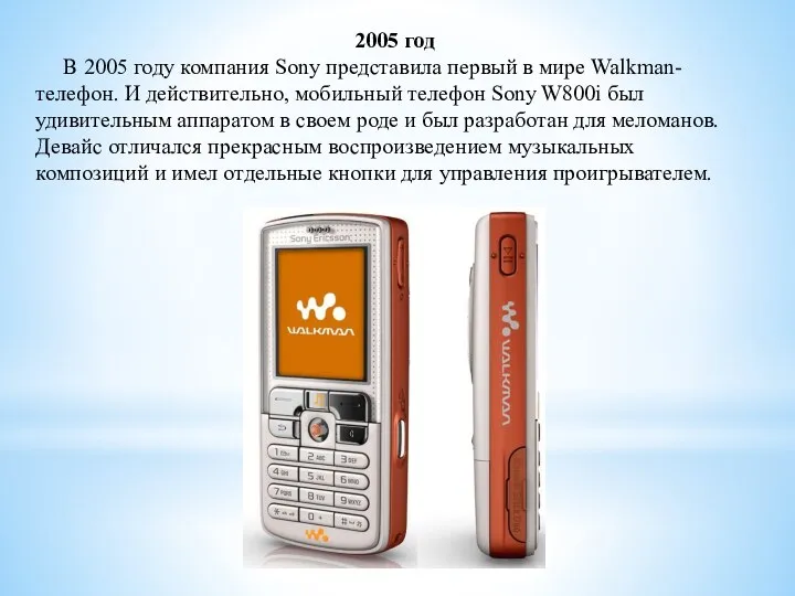 2005 год В 2005 году компания Sony представила первый в мире Walkman-телефон.