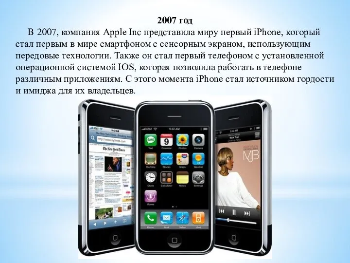 2007 год В 2007, компания Apple Inc представила миру первый iPhone, который