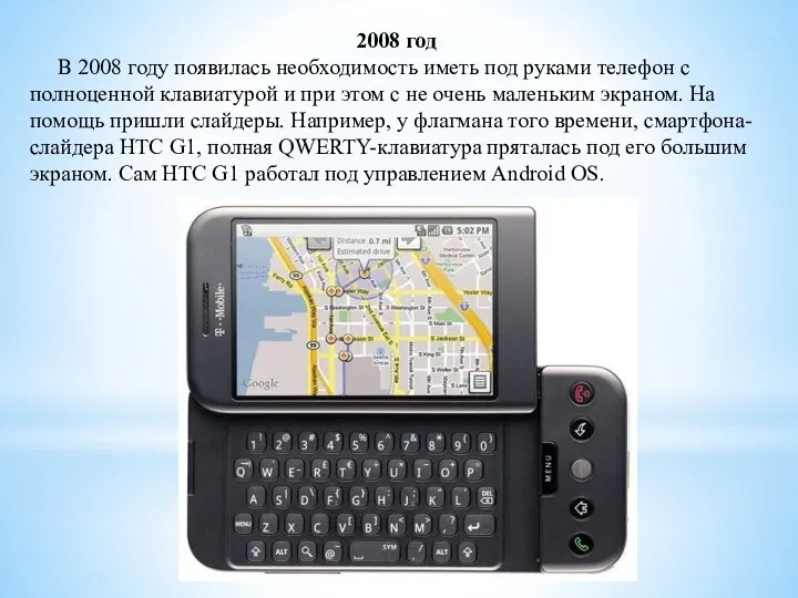 2008 год В 2008 году появилась необходимость иметь под руками телефон с
