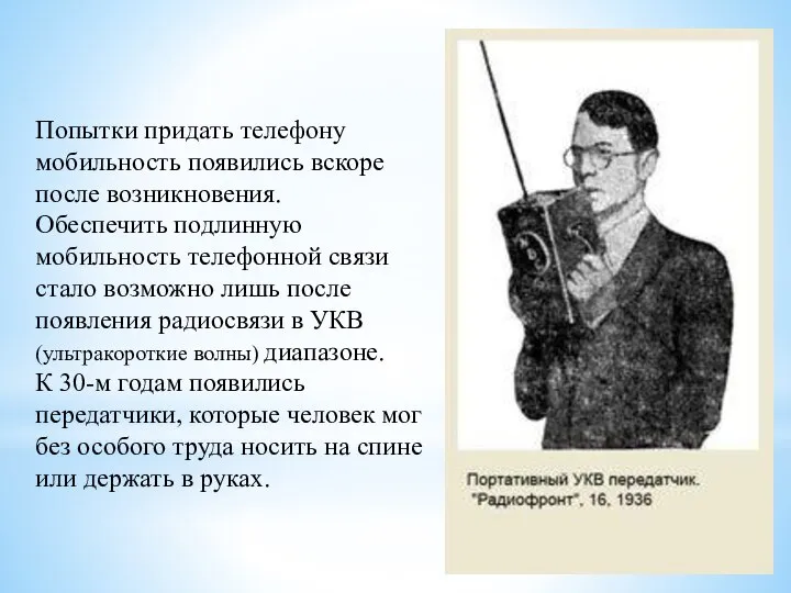 Попытки придать телефону мобильность появились вскоре после возникновения. Обеспечить подлинную мобильность телефонной