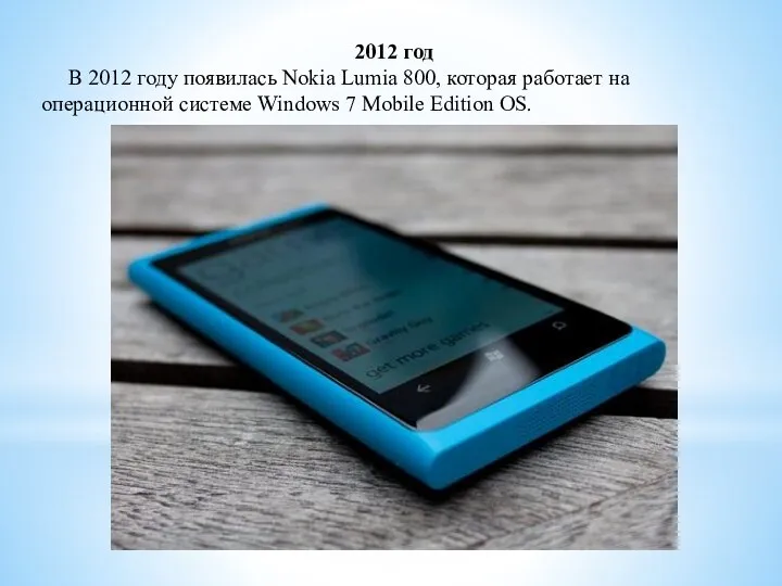 2012 год В 2012 году появилась Nokia Lumia 800, которая работает на