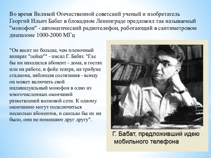 Во время Великой Отечественной советский ученый и изобретатель Георгий Ильич Бабат в