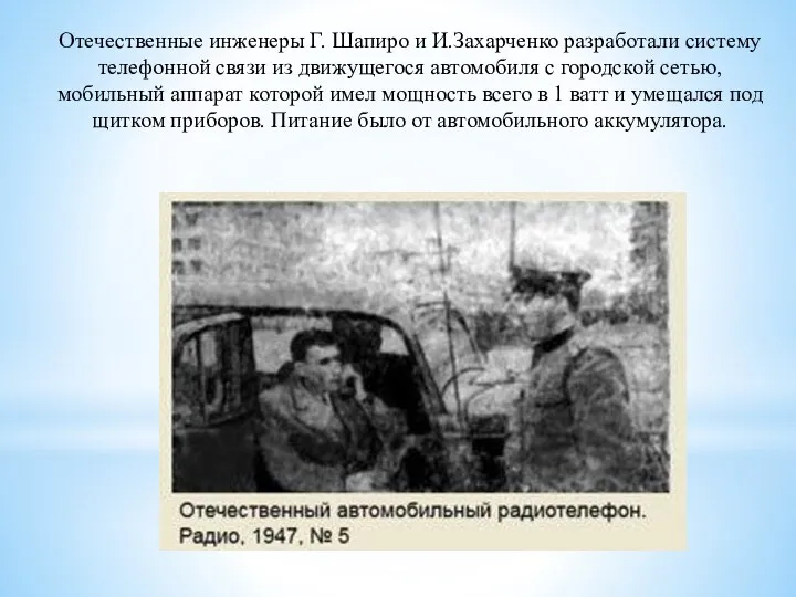 Отечественные инженеры Г. Шапиро и И.Захарченко разработали систему телефонной связи из движущегося