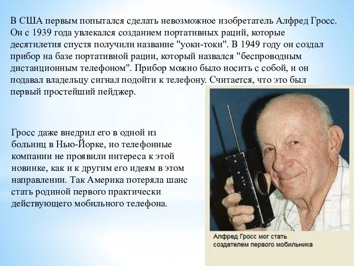 В США первым попытался сделать невозможное изобретатель Алфред Гросс. Он с 1939