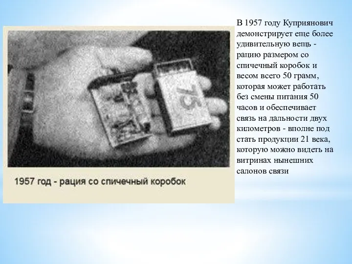 В 1957 году Куприянович демонстрирует еще более удивительную вещь - рацию размером