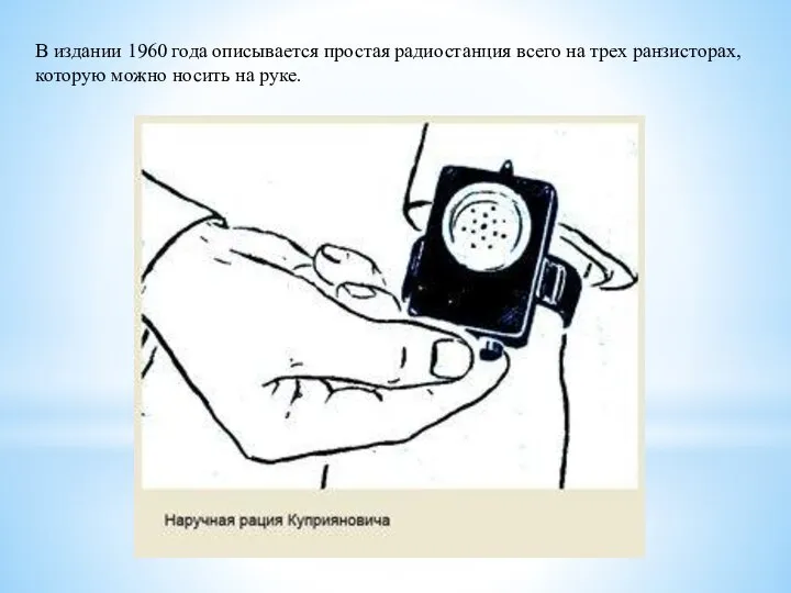 В издании 1960 года описывается простая радиостанция всего на трех ранзисторах, которую можно носить на руке.