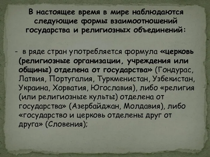 - в ряде стран употребляется формула «церковь (религиозные организации, учреждения или общины)