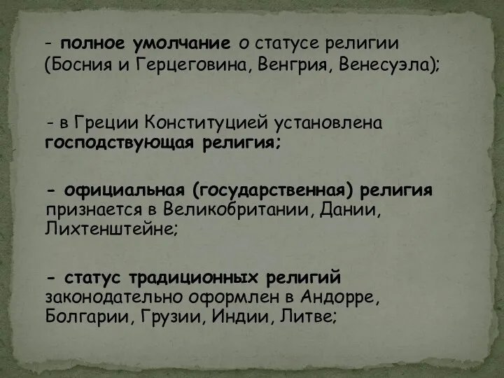 - в Греции Конституцией установлена господствующая религия; - официальная (государственная) религия признается