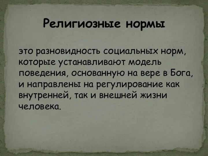 это разновидность социальных норм, которые устанавливают модель поведения, основанную на вере в