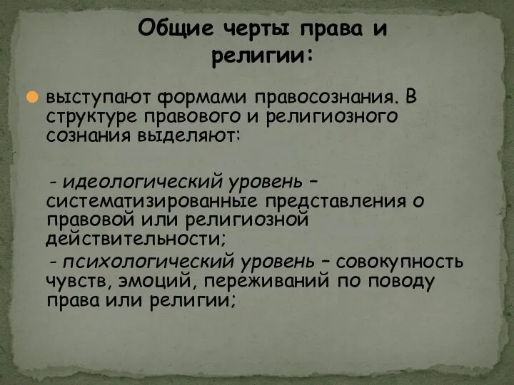 выступают формами правосознания. В структуре правового и религиозного сознания выделяют: - идеологический