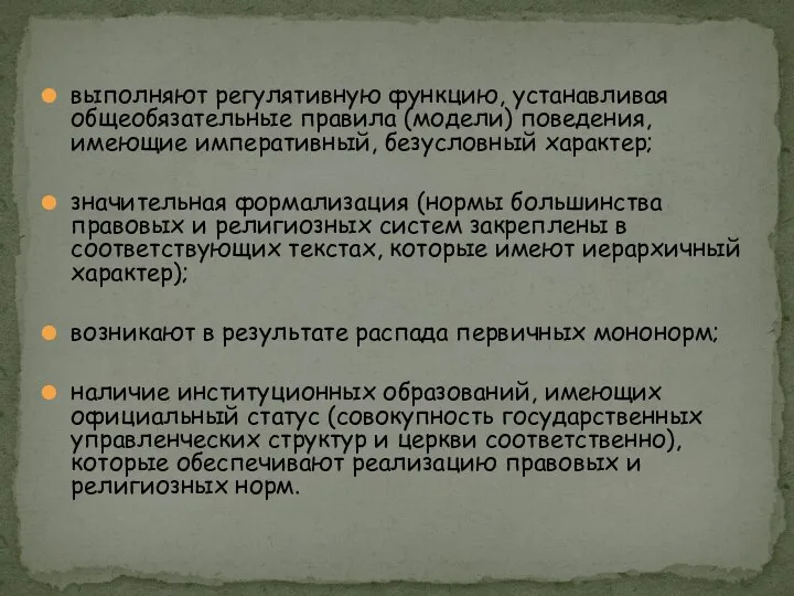 выполняют регулятивную функцию, устанавливая общеобязательные правила (модели) поведения, имеющие императивный, безусловный характер;