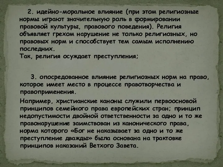 3. опосредованное влияние религиозных норм на право, которое имеет место в процессе