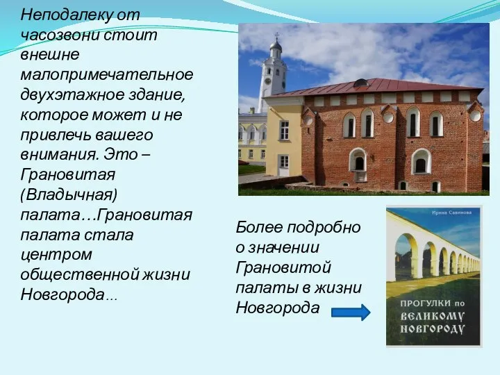 Неподалеку от часозвони стоит внешне малопримечательное двухэтажное здание, которое может и не