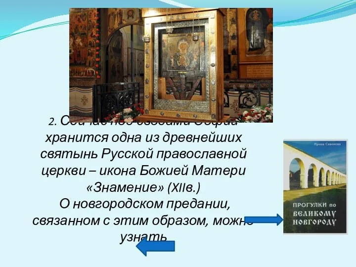 2. Сейчас под сводами Софии хранится одна из древнейших святынь Русской православной