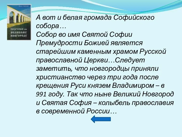 А вот и белая громада Софийского собора… Собор во имя Святой Софии