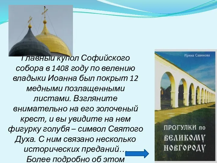 Главный купол Софийского собора в 1408 году по велению владыки Иоанна был