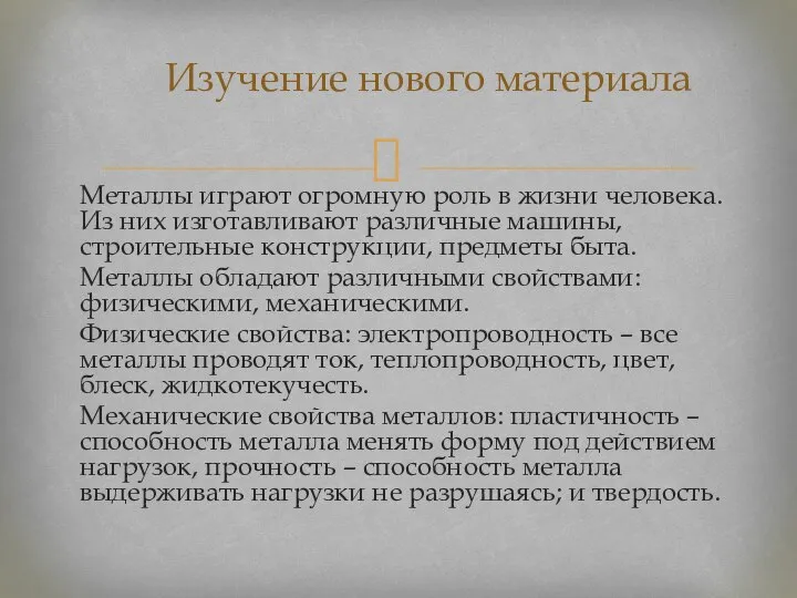 Металлы играют огромную роль в жизни человека. Из них изготавливают различные машины,