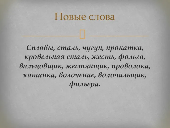 Сплавы, сталь, чугун, прокатка, кровельная сталь, жесть, фольга, вальцовщик, жестянщик, проволока, катанка,