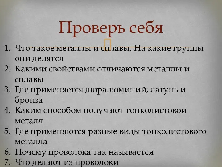 Проверь себя Что такое металлы и сплавы. На какие группы они делятся