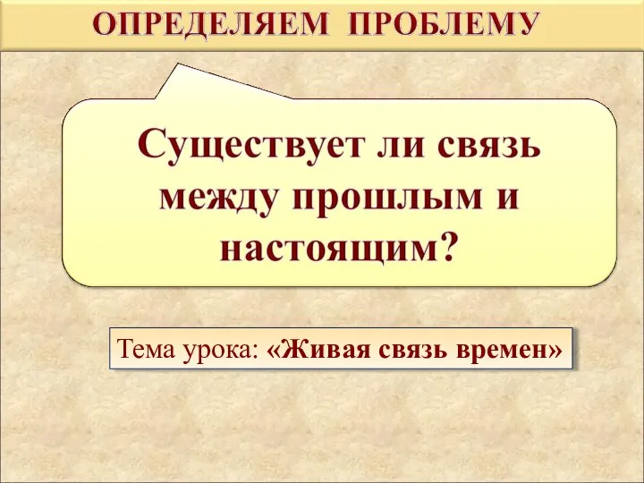 Тема урока: «Живая связь времен»