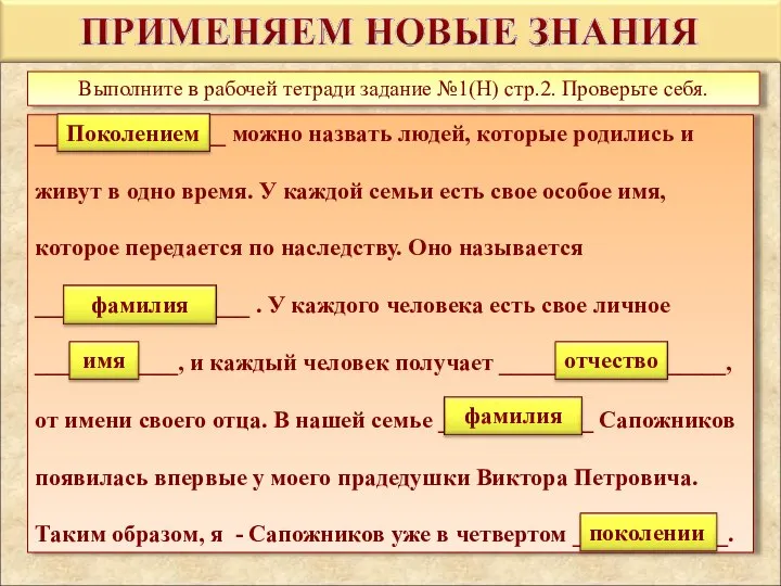 Выполните в рабочей тетради задание №1(Н) стр.2. Проверьте себя. ________________ можно назвать