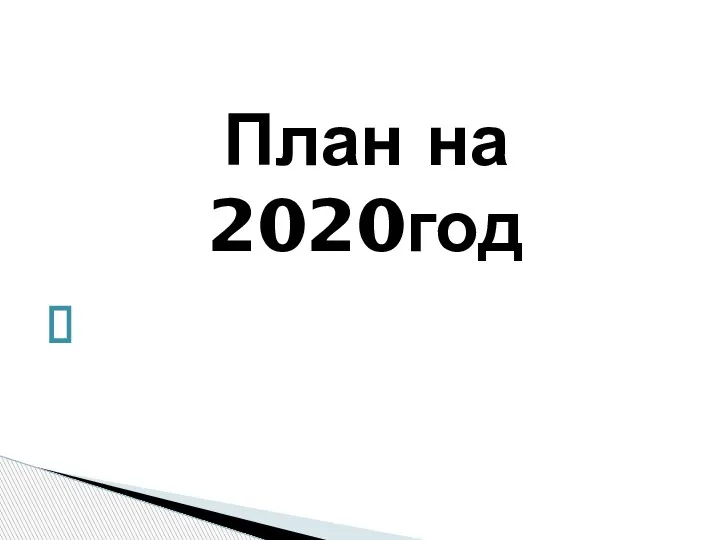 План на 2020год