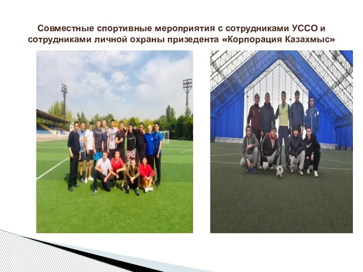Совместные спортивные мероприятия с сотрудниками УССО и сотрудниками личной охраны призедента «Корпорация Казахмыс»