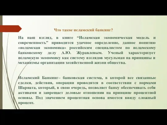 Что такое исламский банкинг? На наш взгляд, в книге “Исламская экономическая модель