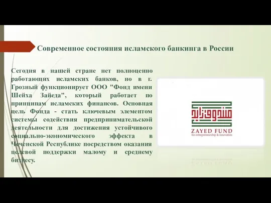 Современное состояния исламского банкинга в России Сегодня в нашей стране нет полноценно